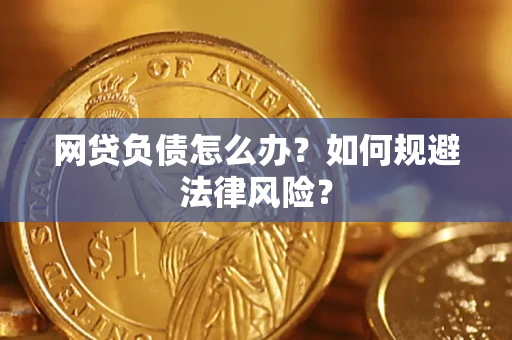 武汉网贷负债怎么办？如何规避法律风险？