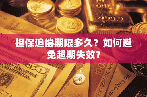 武汉担保追偿期限多久？如何避免超期失效？