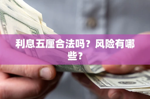 武汉利息五厘合法吗？风险有哪些？