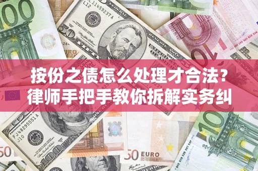 武汉按份之债怎么处理才合法？律师手把手教你拆解实务纠纷