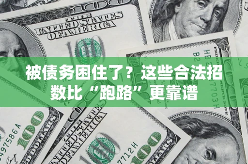 武汉被债务困住了？这些合法招数比“跑路”更靠谱