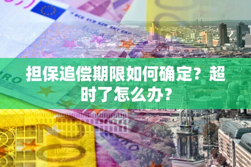 武汉担保追偿期限如何确定？超时了怎么办？