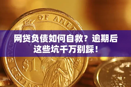 武汉网贷负债如何自救？逾期后这些坑千万别踩！