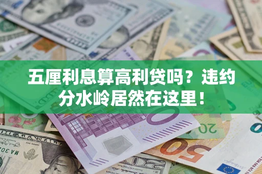 武汉五厘利息算高利贷吗？违约分水岭居然在这里！
