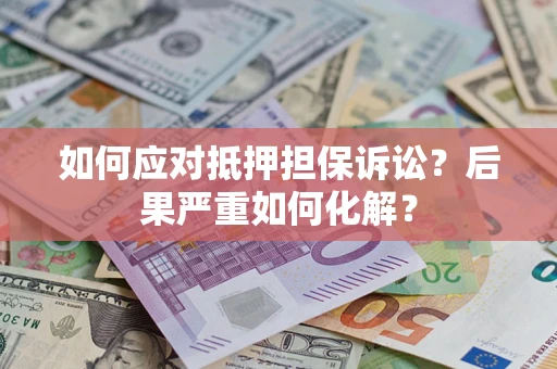 武汉如何应对抵押担保诉讼？后果严重如何化解？