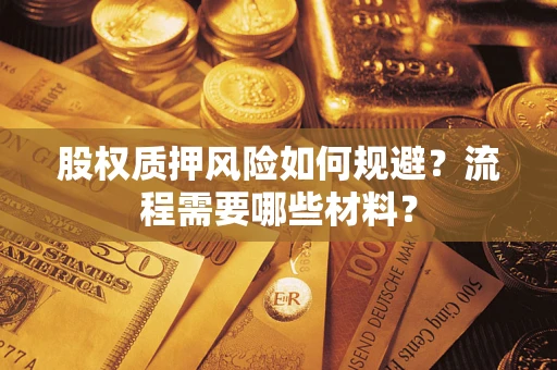 武汉股权质押风险如何规避？流程需要哪些材料？