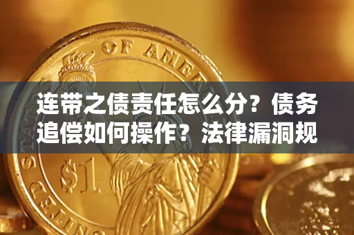 武汉连带之债责任怎么分？债务追偿如何操作？法律漏洞规避指南