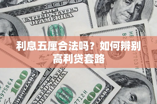 武汉利息五厘合法吗？如何辨别高利贷套路