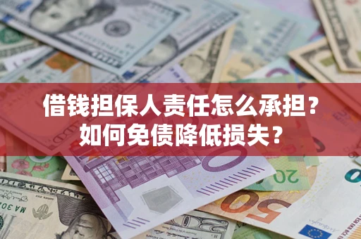 武汉借钱担保人责任怎么承担？如何免债降低损失？