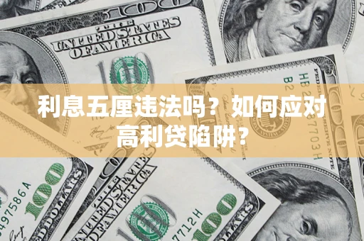 武汉利息五厘违法吗？如何应对高利贷陷阱？