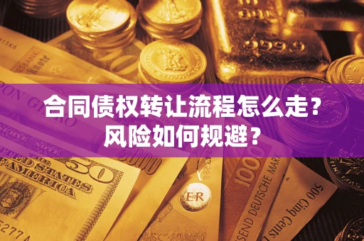 武汉合同债权转让流程怎么走？风险如何规避？