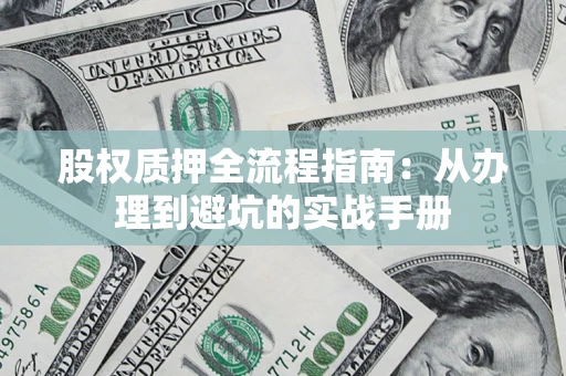 武汉股权质押全流程指南：从办理到避坑的实战手册