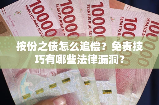 武汉按份之债怎么追偿？免责技巧有哪些法律漏洞？