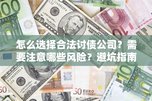 武汉怎么选择合法讨债公司？需要注意哪些风险？避坑指南来了！