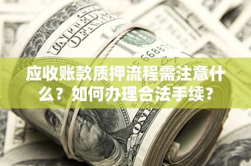 武汉应收账款质押流程需注意什么？如何办理合法手续？