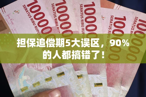 武汉担保追偿期5大误区，90%的人都搞错了！