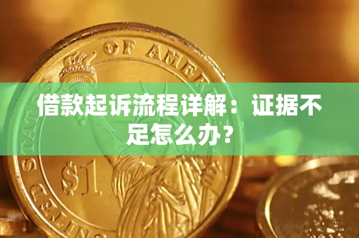 武汉借款起诉流程详解：证据不足怎么办？