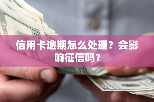 武汉信用卡逾期怎么处理？会影响征信吗？
