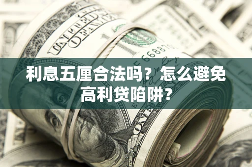 武汉利息五厘合法吗？怎么避免高利贷陷阱？