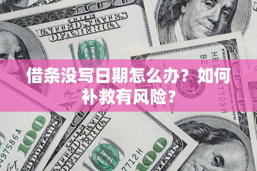 武汉借条没写日期怎么办？如何补救有风险？