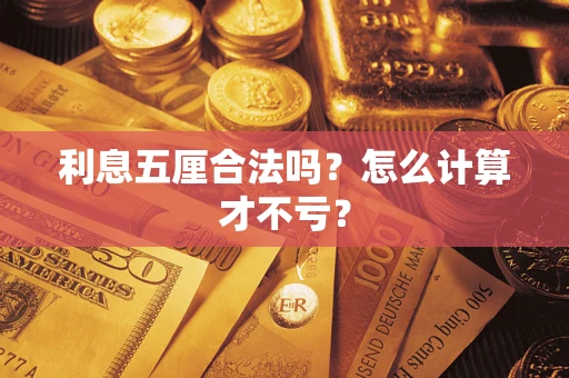 武汉利息五厘合法吗？怎么计算才不亏？