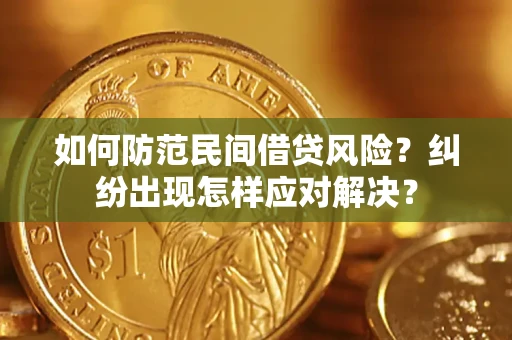 武汉如何防范民间借贷风险？纠纷出现怎样应对解决？