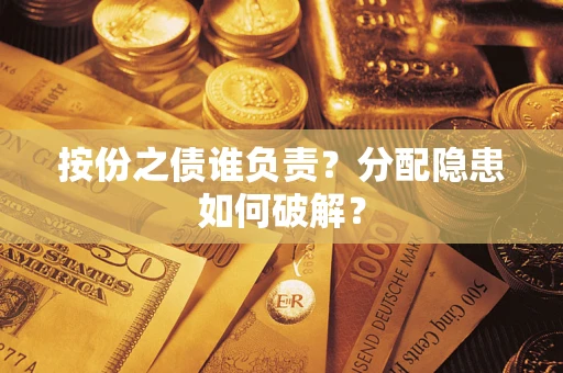 武汉按份之债谁负责？分配隐患如何破解？