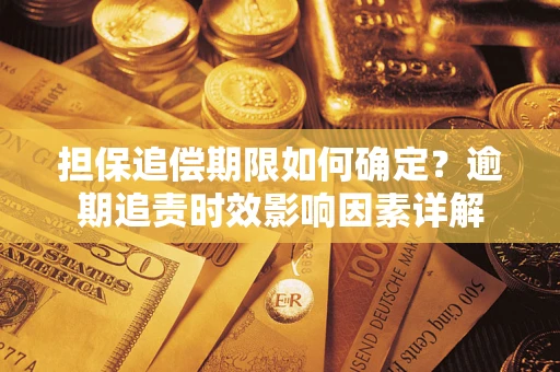 武汉担保追偿期限如何确定？逾期追责时效影响因素详解