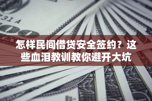 武汉怎样民间借贷安全签约？这些血泪教训教你避开大坑