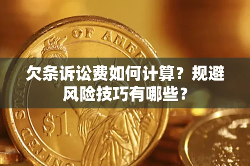 武汉欠条诉讼费如何计算？规避风险技巧有哪些？