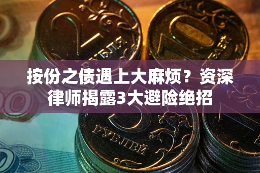 武汉按份之债遇上大麻烦？资深律师揭露3大避险绝招