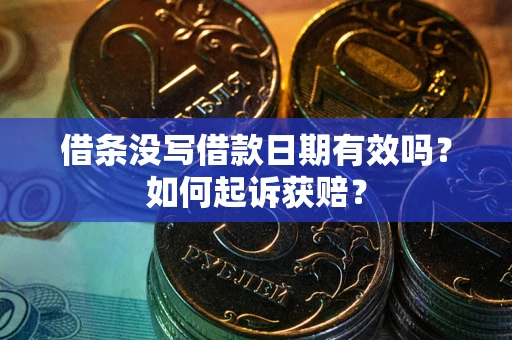 武汉借条没写借款日期有效吗？如何起诉获赔？