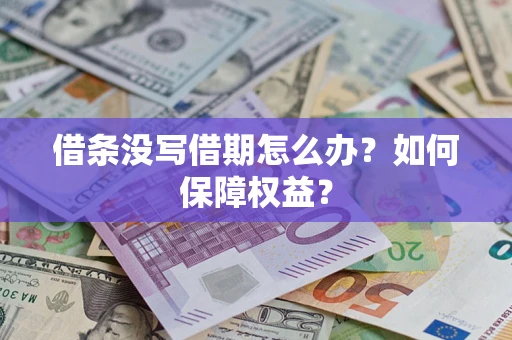 武汉借条没写借期怎么办？如何保障权益？