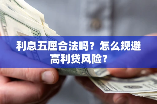 武汉利息五厘合法吗？怎么规避高利贷风险？