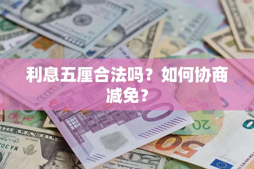 武汉利息五厘合法吗？如何协商减免？