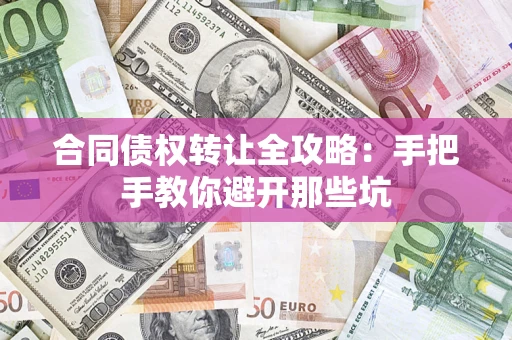 武汉合同债权转让全攻略：手把手教你避开那些坑