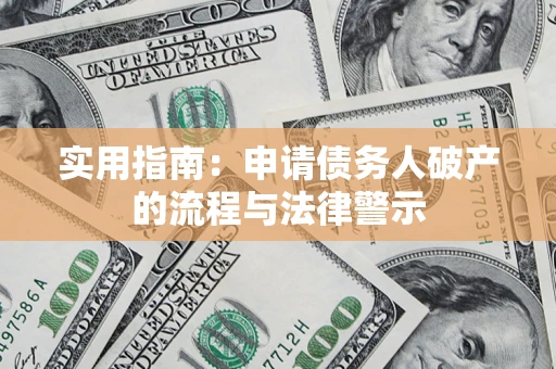 武汉实用指南：申请债务人破产的流程与法律警示