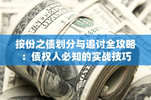 武汉按份之债划分与追讨全攻略：债权人必知的实战技巧