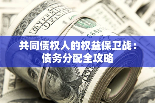 武汉共同债权人的权益保卫战：债务分配全攻略