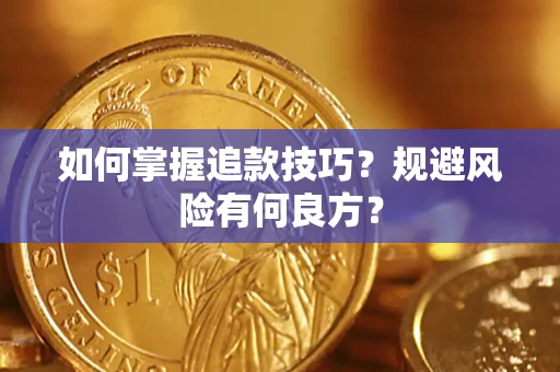 武汉如何掌握追款技巧？规避风险有何良方？