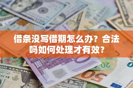 武汉借条没写借期怎么办？合法吗如何处理才有效？