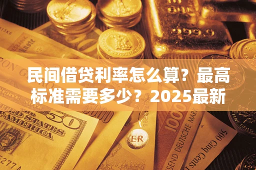 武汉民间借贷利率怎么算？最高标准需要多少？2025最新避坑指南