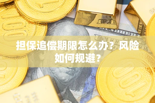 武汉担保追偿期限怎么办？风险如何规避？