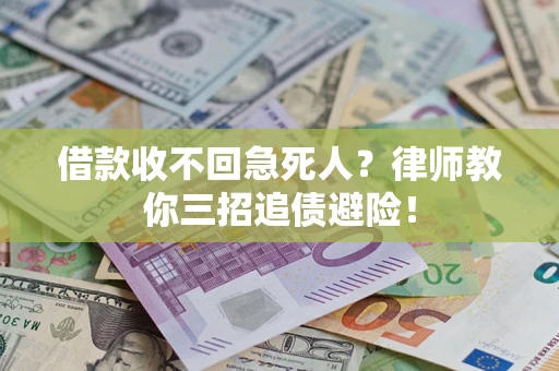 武汉借款收不回急死人？律师教你三招追债避险！