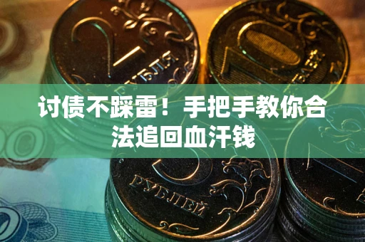 武汉讨债不踩雷！手把手教你合法追回血汗钱