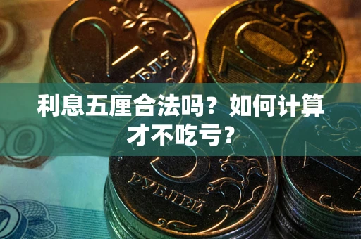 武汉利息五厘合法吗？如何计算才不吃亏？