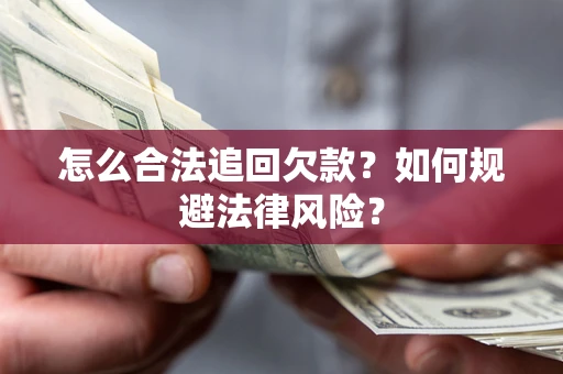 武汉怎么合法追回欠款？如何规避法律风险？