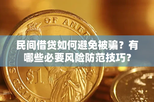 武汉民间借贷如何避免被骗？有哪些必要风险防范技巧？