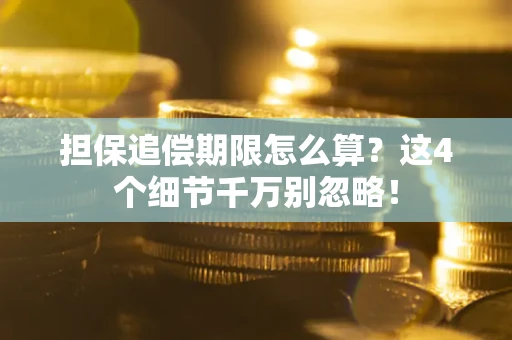 武汉担保追偿期限怎么算？这4个细节千万别忽略！