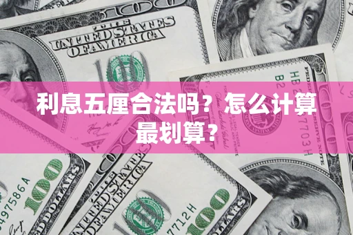 武汉利息五厘合法吗？怎么计算最划算？